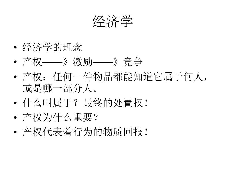 《经济学的思想》PPT课件.ppt_第1页