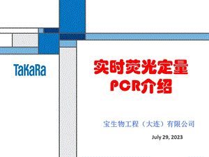 TaKaRa定量PCR介绍.ppt