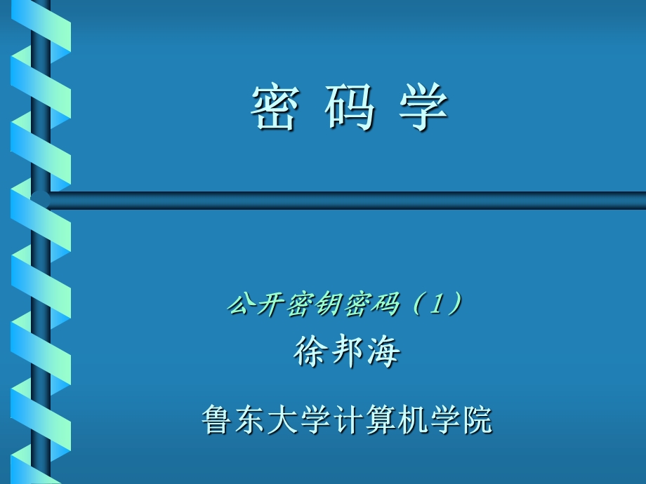 《数据加密技术》PPT课件.ppt_第1页