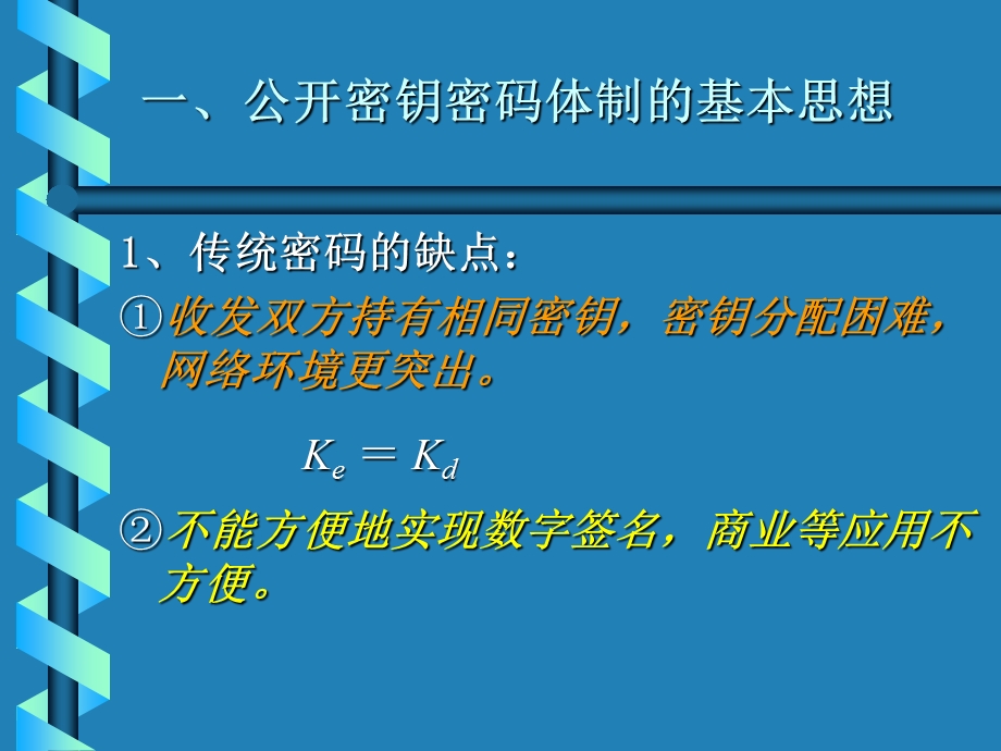 《数据加密技术》PPT课件.ppt_第2页