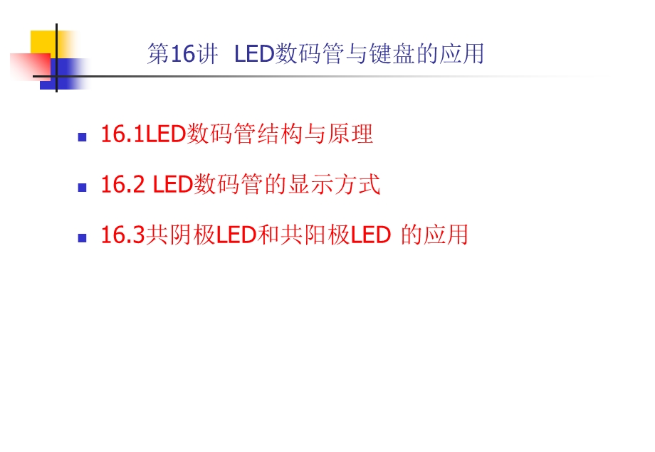 LED数码管的应用.ppt_第1页