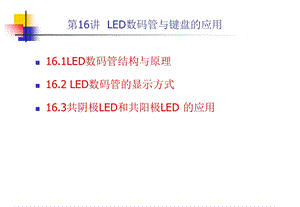 LED数码管的应用.ppt