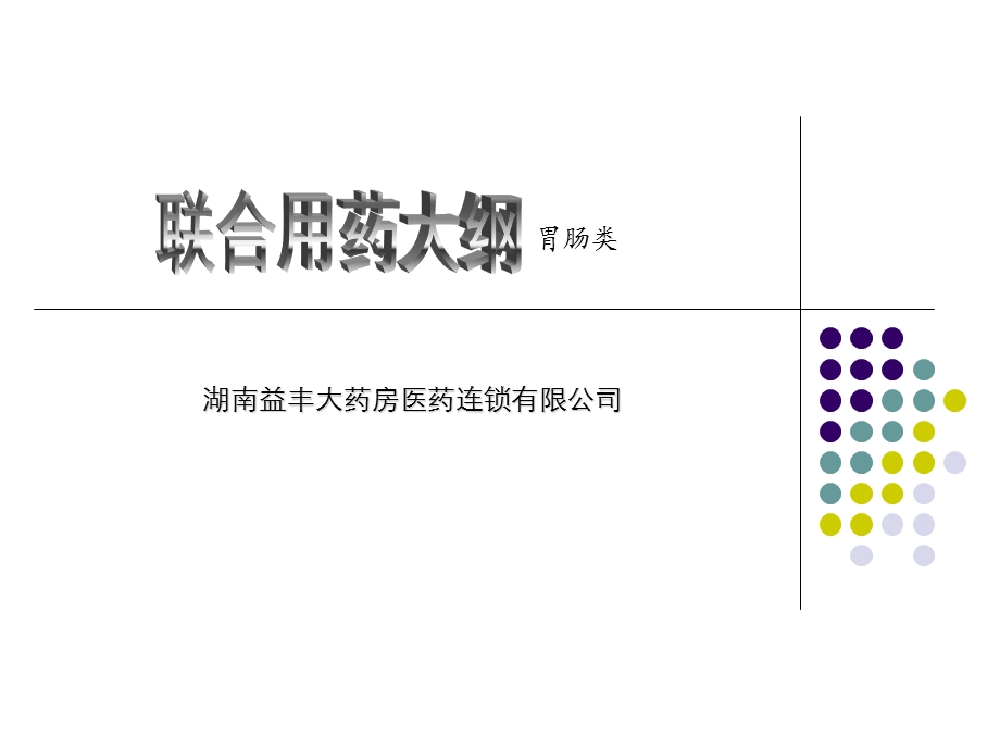 《胃肠道类用药》PPT课件.ppt_第1页