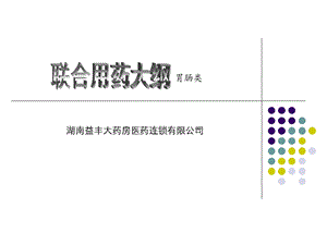 《胃肠道类用药》PPT课件.ppt