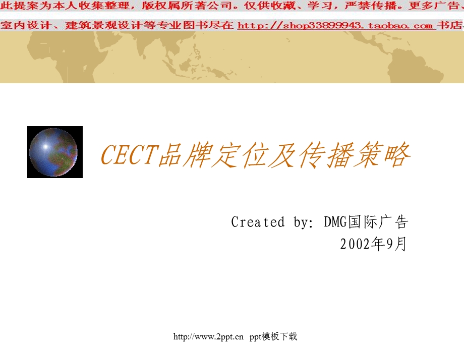 CECT品牌定位及传播策略PPT模板.ppt_第1页