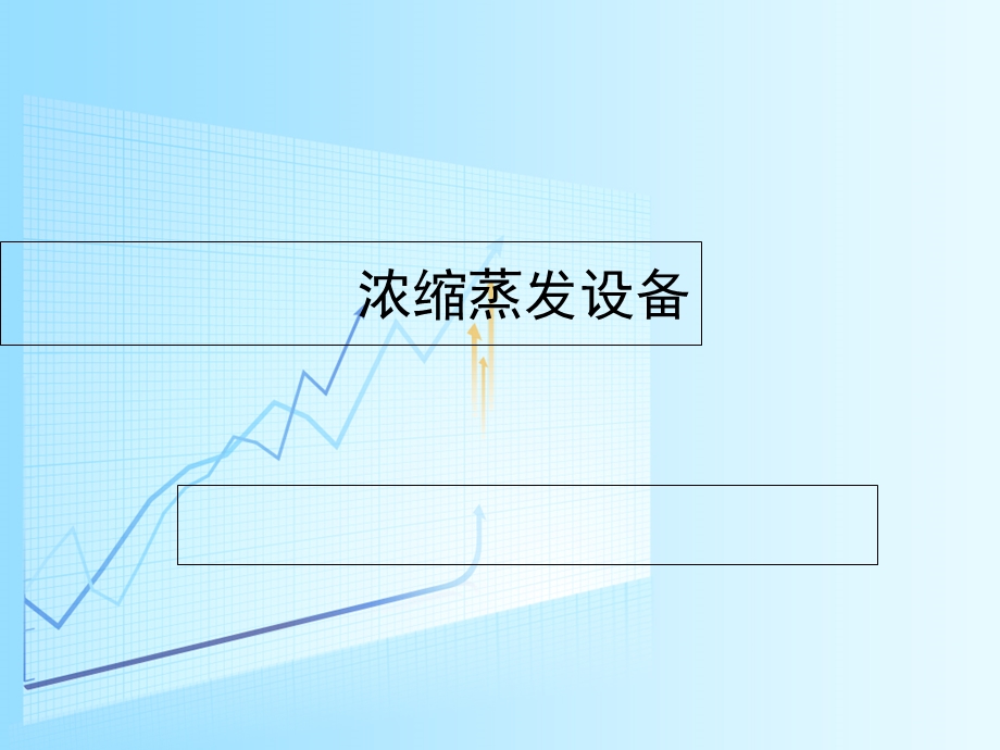 《浓缩蒸发设备》PPT课件.ppt_第1页