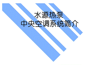 《水源热泵机组简介》PPT课件.ppt