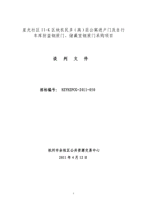 住宅小区多高层公寓进户门及自行车库防盗钢质门、储藏室钢质门采购项目招标文件.doc