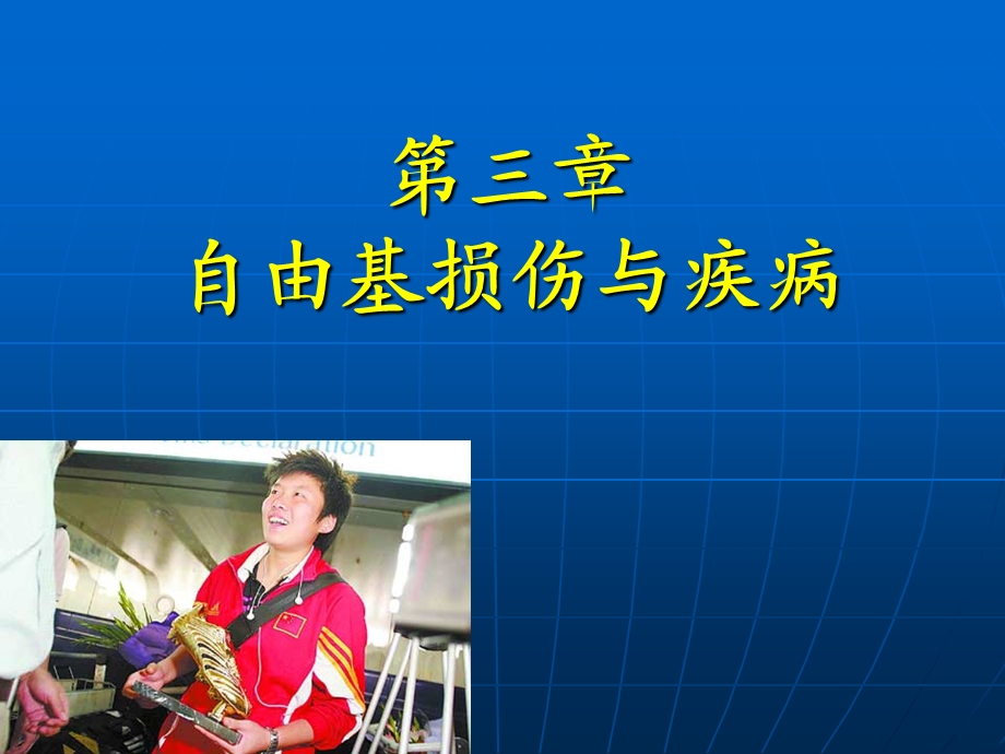 《自由基损》PPT课件.ppt_第1页