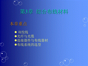 《综合布线材》PPT课件.ppt