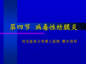 《病毒性结膜炎》PPT课件.ppt