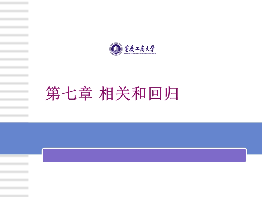 《相关和回归》PPT课件.ppt_第1页