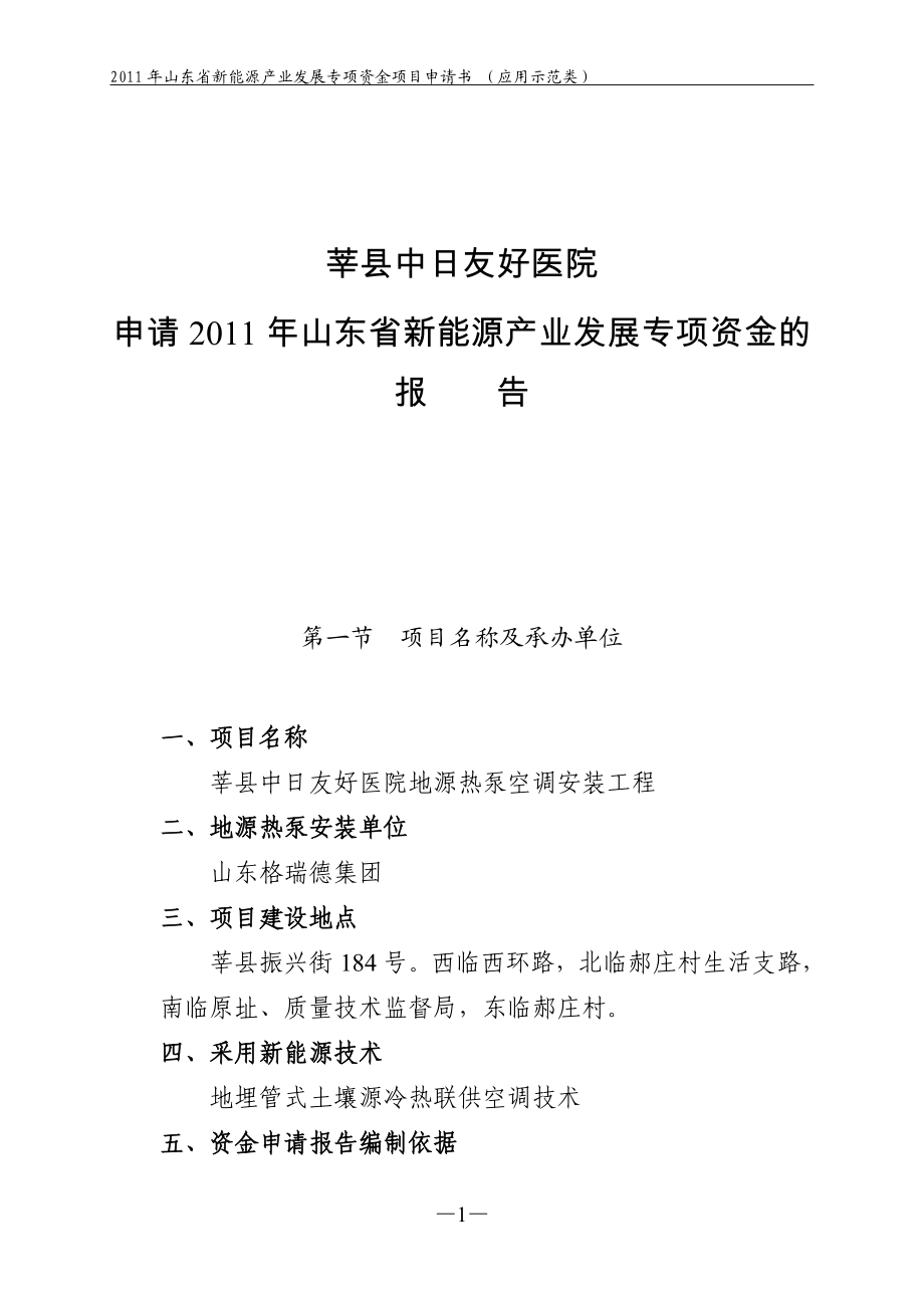 医院二期扩建项目新能源申请.doc_第1页