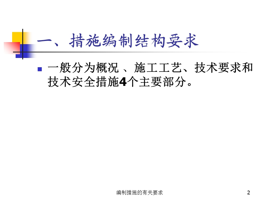 《措施编制的要求》PPT课件.ppt_第2页