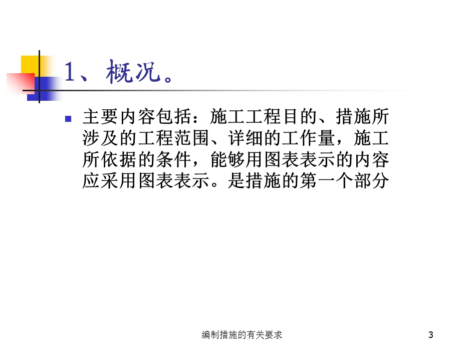 《措施编制的要求》PPT课件.ppt_第3页