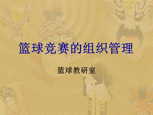 《篮球竞赛组织》PPT课件.ppt