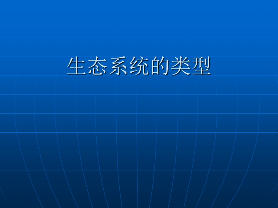 《生态系统的类型》PPT课件.ppt_第1页