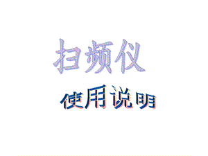 《扫频仪使用说明》PPT课件.ppt