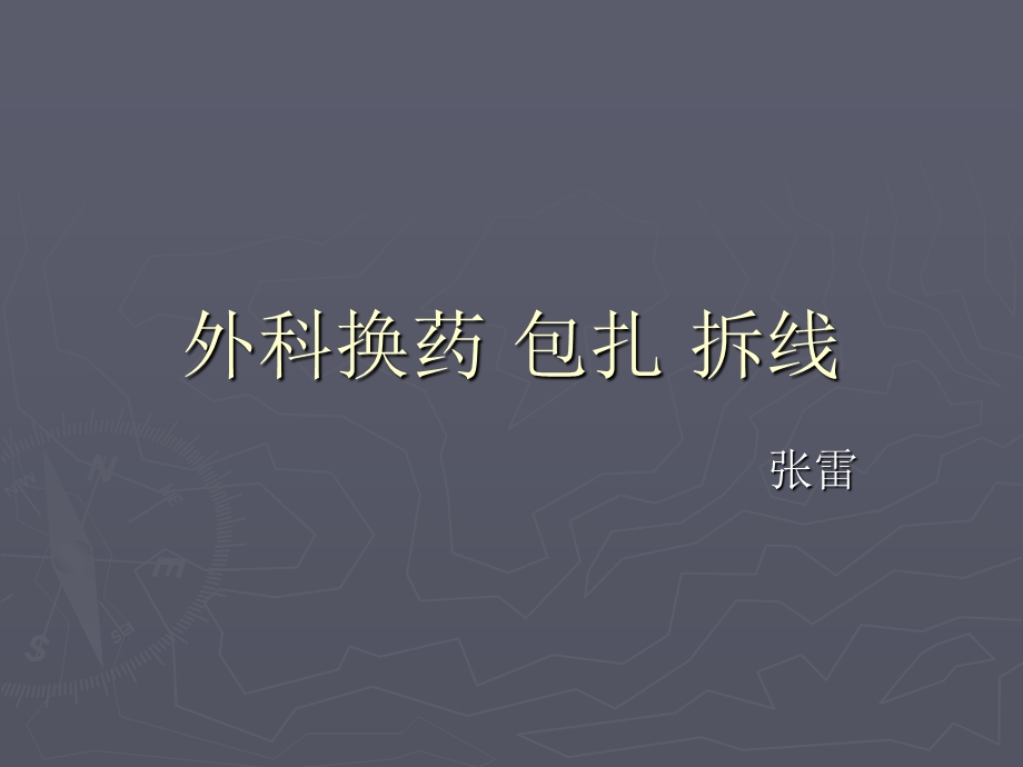 《换药包扎拆线》PPT课件.ppt_第1页