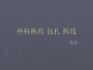 《换药包扎拆线》PPT课件.ppt