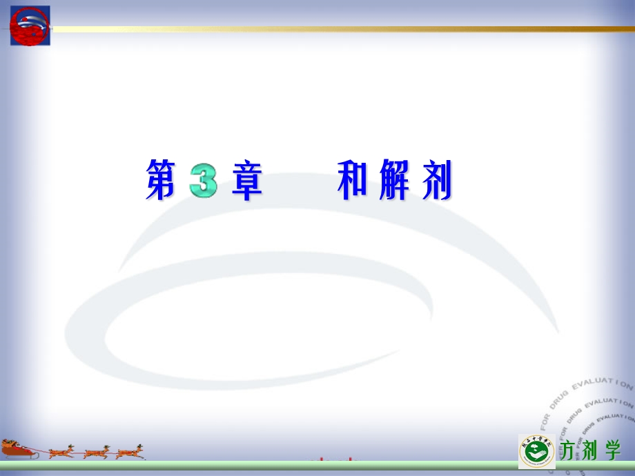 章和解剂.ppt_第1页