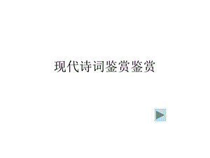 《现代诗词鉴赏》PPT课件.ppt