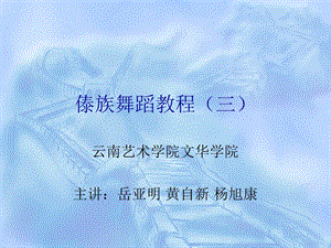 《傣族舞蹈教程》PPT课件.ppt