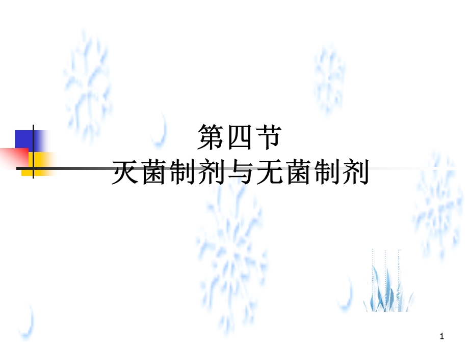 药剂学第四节灭菌制剂与无菌制剂 第一部分.ppt_第1页