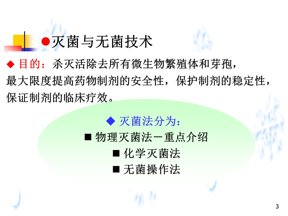 药剂学第四节灭菌制剂与无菌制剂 第一部分.ppt_第3页