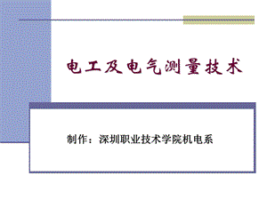 《电工实习》PPT课件.ppt