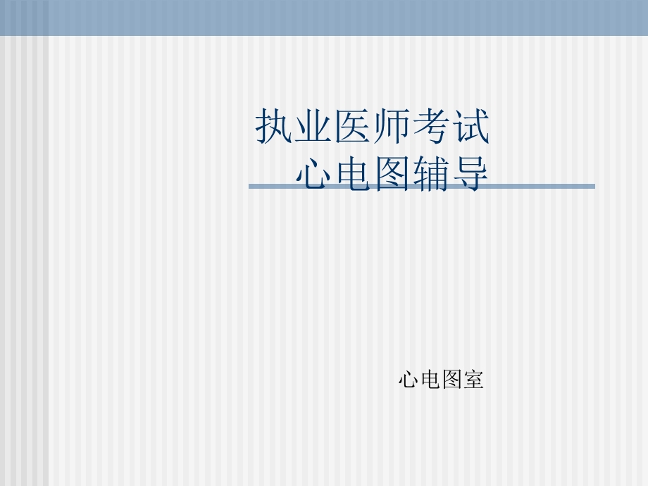 执业医师考试心电图培训真题.ppt_第1页