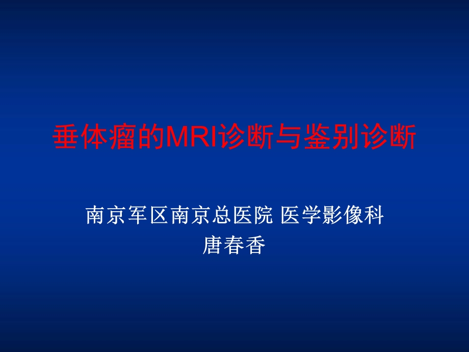 《垂体瘤MR表现》PPT课件.ppt_第1页