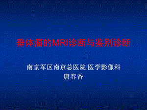 《垂体瘤MR表现》PPT课件.ppt