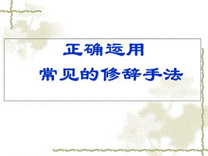 《正确运用修辞》PPT课件.ppt