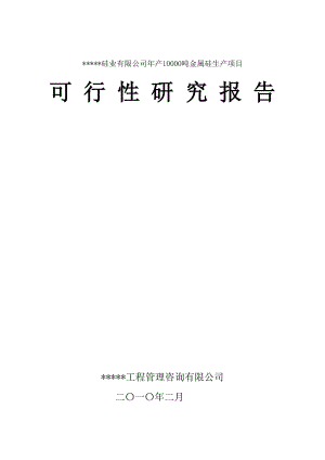 XX硅业有限公司年产10000吨金属硅生产项目可研.doc