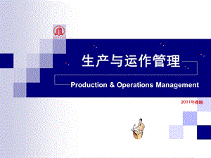 《生产运作流程》PPT课件.ppt