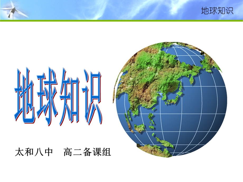 《地球基础知识》PPT课件.ppt_第1页