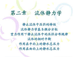 《流体静力学》PPT课件.ppt