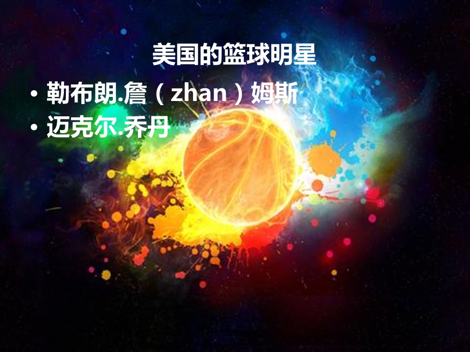 《篮球明星》PPT课件.ppt_第3页