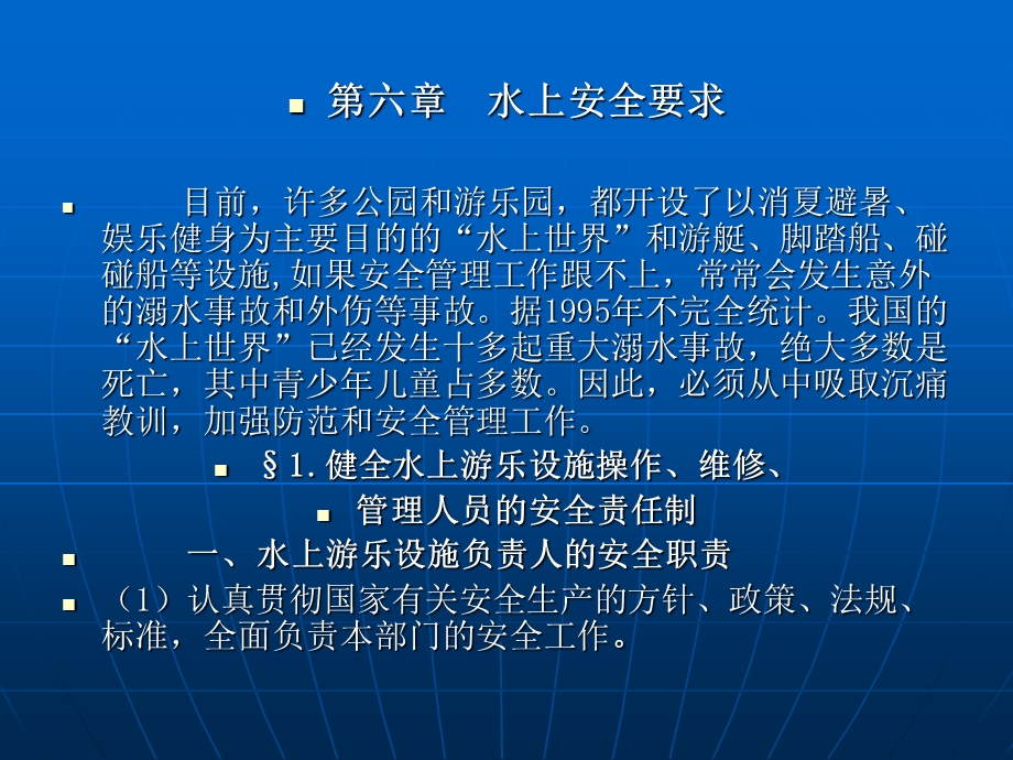 《水上安全要求》PPT课件.ppt_第1页