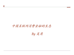 《消费金融研究》PPT课件.ppt