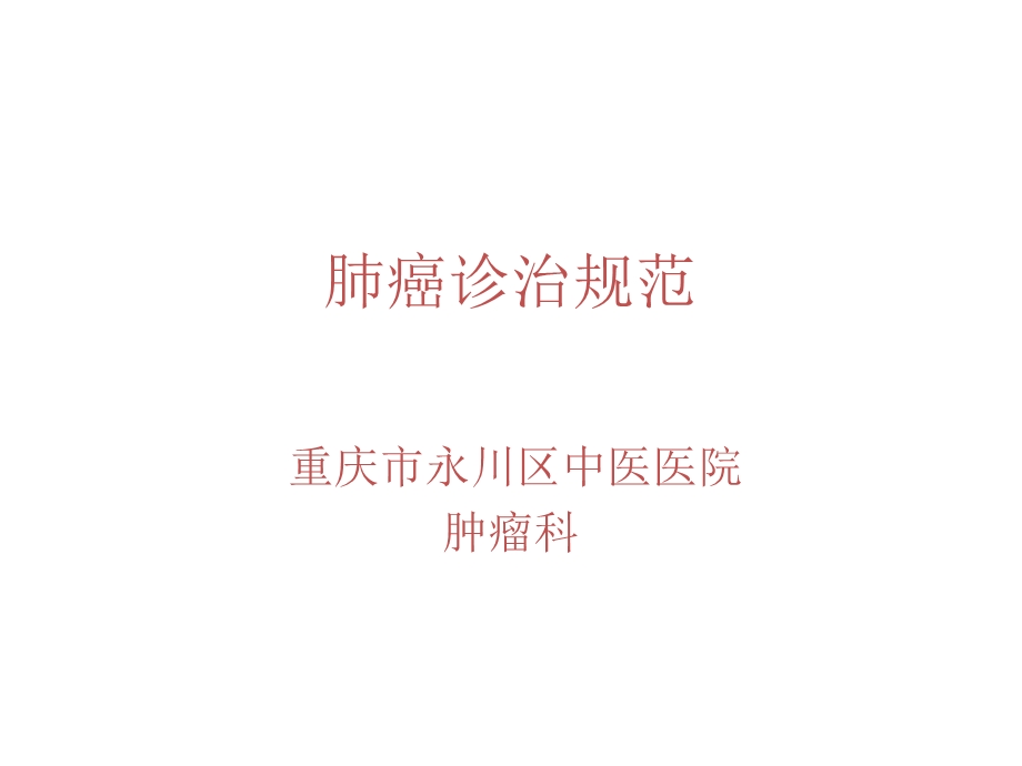 《肺癌诊治规范》PPT课件.ppt_第1页