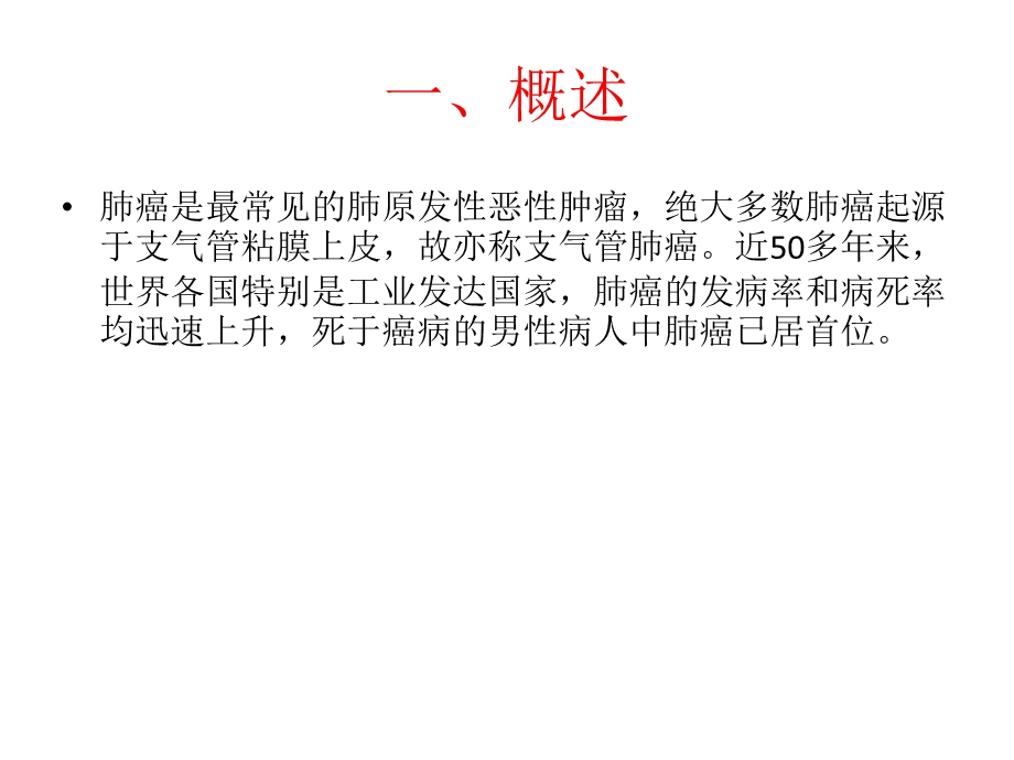 《肺癌诊治规范》PPT课件.ppt_第3页