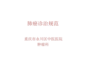 《肺癌诊治规范》PPT课件.ppt