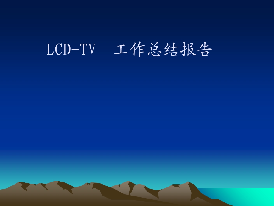 《LCD工作报告》PPT课件.ppt_第1页