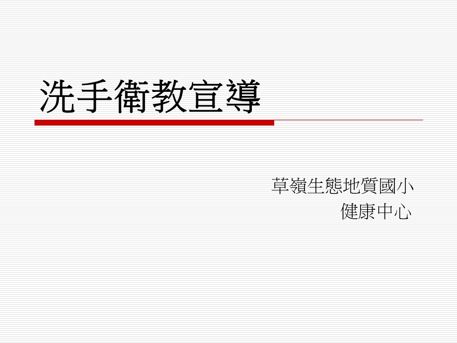 《洗手卫教宣导》PPT课件.ppt_第1页