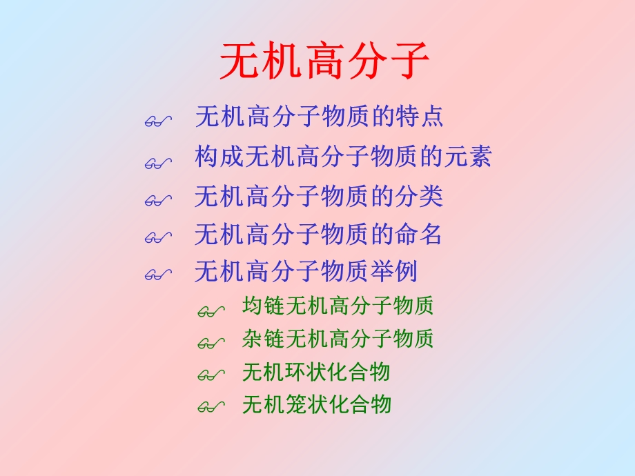 《无机高分子》PPT课件.ppt_第1页