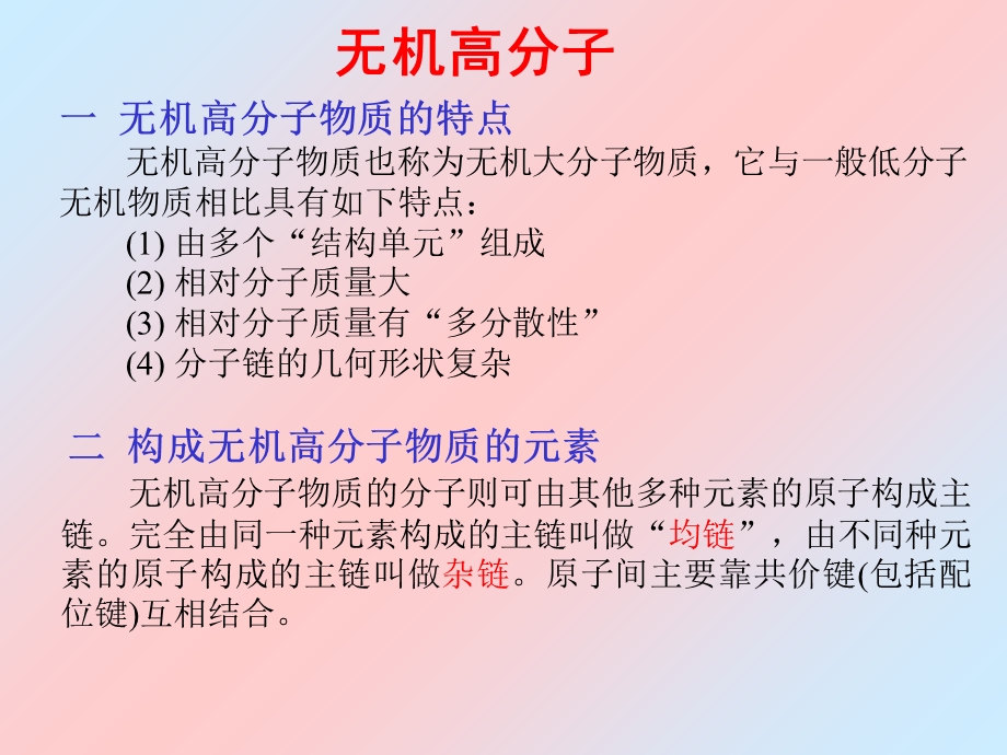 《无机高分子》PPT课件.ppt_第2页