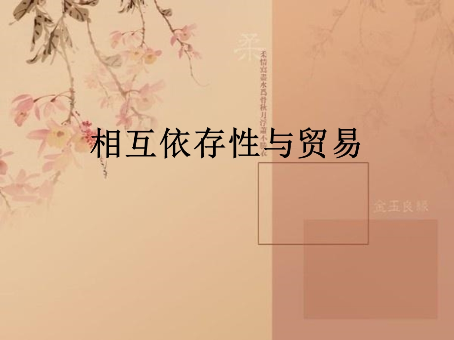 《相互依存性与贸易》PPT课件.ppt_第1页