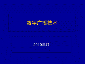 《数字广播技术》PPT课件.ppt